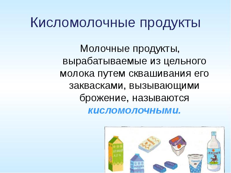 Доклад кисломолочные продукты в каком какие