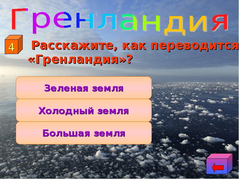 Растительный и животный мир азии 8 класс 8 вид презентация. Гренландский ледяной щит. Название этого острова переводится как ледяная земля. Какой остров название которого переводится как ледяная страна. Как переводится остров.