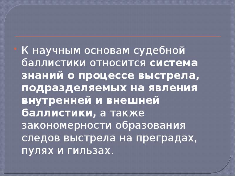 Криминалистическая баллистика презентация