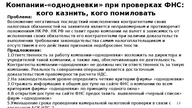 Предлагают обязанности. Признаки фирмы однодневки. Компании однодневки. Критерии фирм однодневок. Виды фирм однодневок.