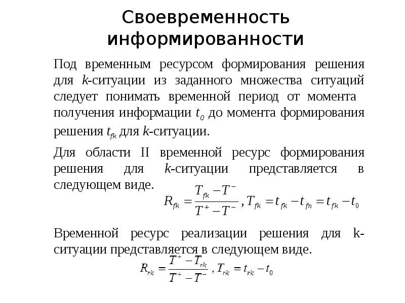 Под временным. Расчет коэффициента своевременности организации связи. Своевременность пример. Признаки своевременности решения. Своевременность определение.