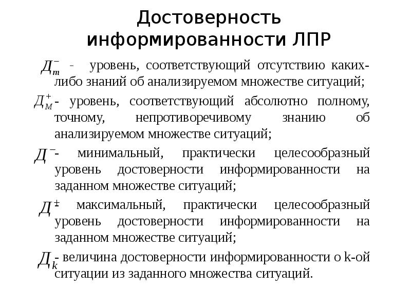 Соответствующий абсолютной. Уровень информированности. Степень информированности ЛПР. Коэффициент информированности. Уровень информированности населения.