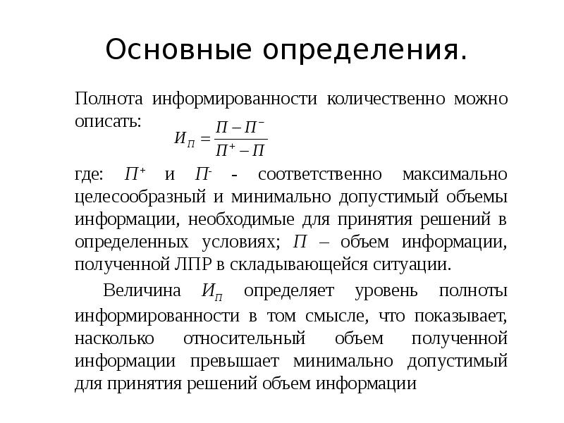 Относительная полнота это. Определение показателей полноты. Степень полноты информации формула. Коэффициент полноты ассортимента. Коэффициент полноты информации формула.