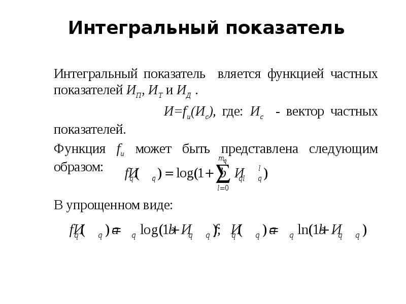 Интегральный это. Интегральный показатель это. Интегральный показатель качества. Интегральный показатель формула. Усредненный интегральный показатель.