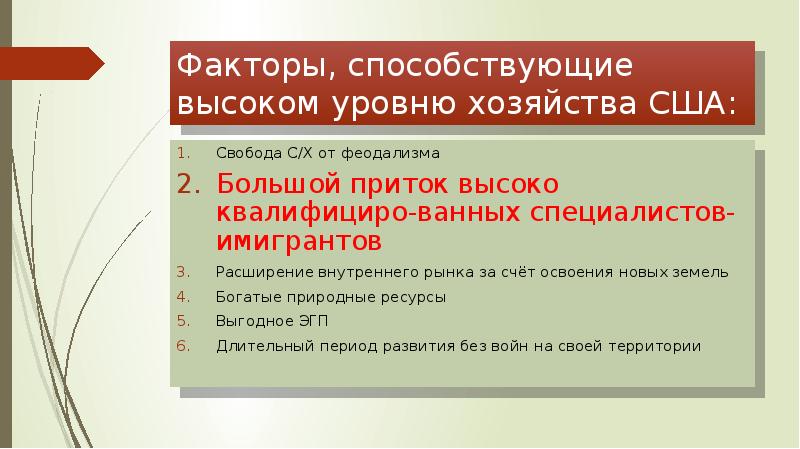 Уровни хозяйства. Факторы способствующие высокому уровню хозяйства США. Какие факторы способствовали развитию экономики в США. Какие факторы способствовали высокому экономическому росту США. Факторы способствующие подъёму экономии в США.