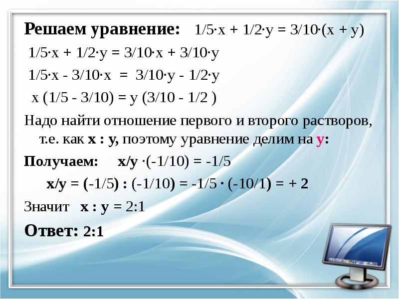 Решаем уравнение:  1/5·х + 1/2·у = 3/10·(х + у) 