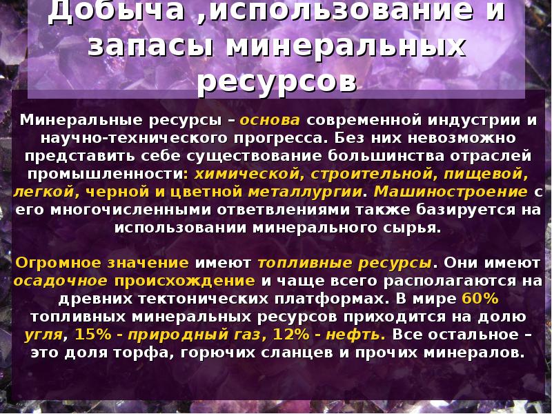 Проблемы минеральных ресурсов