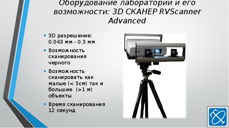 Оборудование лаборатории и его возможности: 3D СКАНЕР RVScanner Advanced
3D разрешение: Оборудование лаборатории и его возможности: 3D СКАНЕР RVScanner Advanced
3D разрешение:
