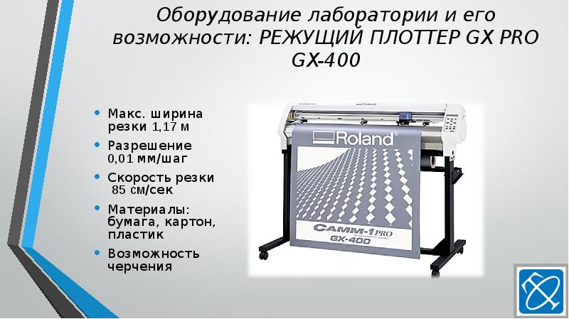 Оборудование лаборатории и его возможности: РЕЖУЩИЙ ПЛОТТЕР GX PRO GX-400
Макс. Оборудование лаборатории и его возможности: РЕЖУЩИЙ ПЛОТТЕР GX PRO GX-400
Макс.