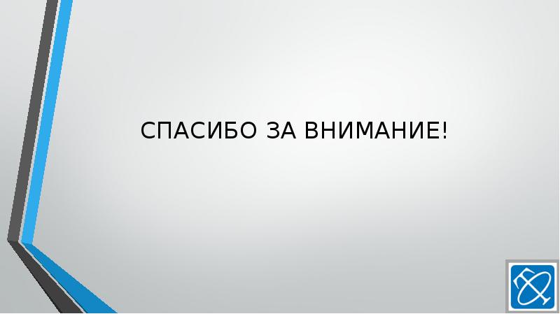 СПАСИБО ЗА ВНИМАНИЕ! СПАСИБО ЗА ВНИМАНИЕ!