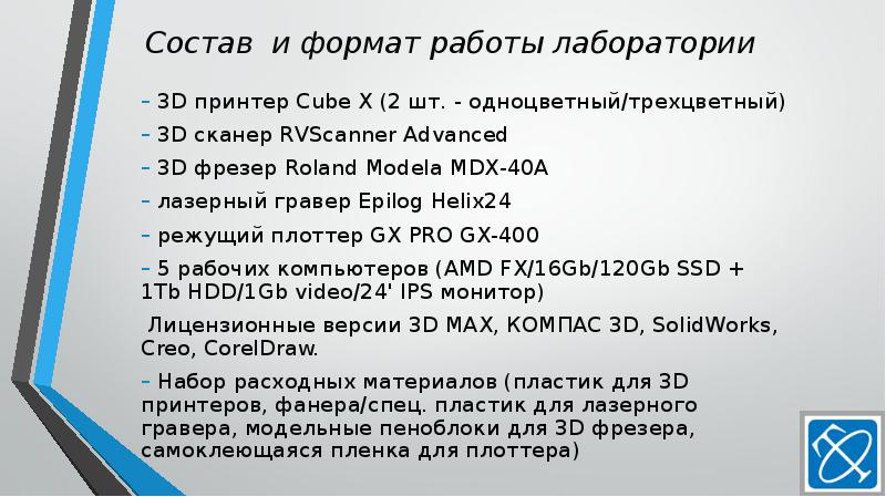 Состав и формат работы лаборатории
3D принтер Cube X (2 Состав и формат работы лаборатории
3D принтер Cube X (2