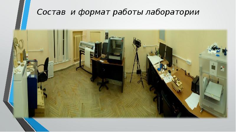 Состав и формат работы лаборатории Состав и формат работы лаборатории