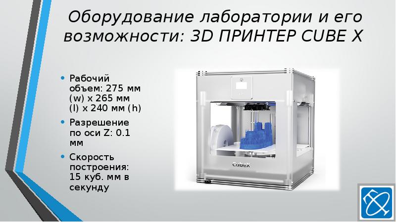 Оборудование лаборатории и его возможности: 3D ПРИНТЕР CUBE X
Рабочий Оборудование лаборатории и его возможности: 3D ПРИНТЕР CUBE X
Рабочий