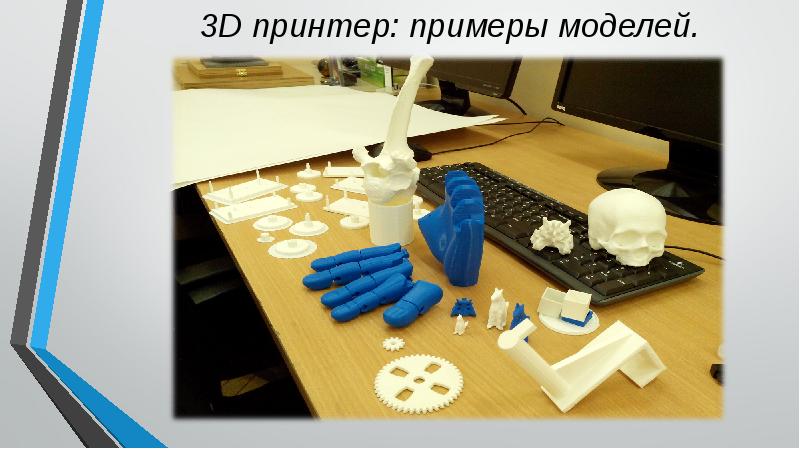 3D принтер: примеры моделей. 3D принтер: примеры моделей.