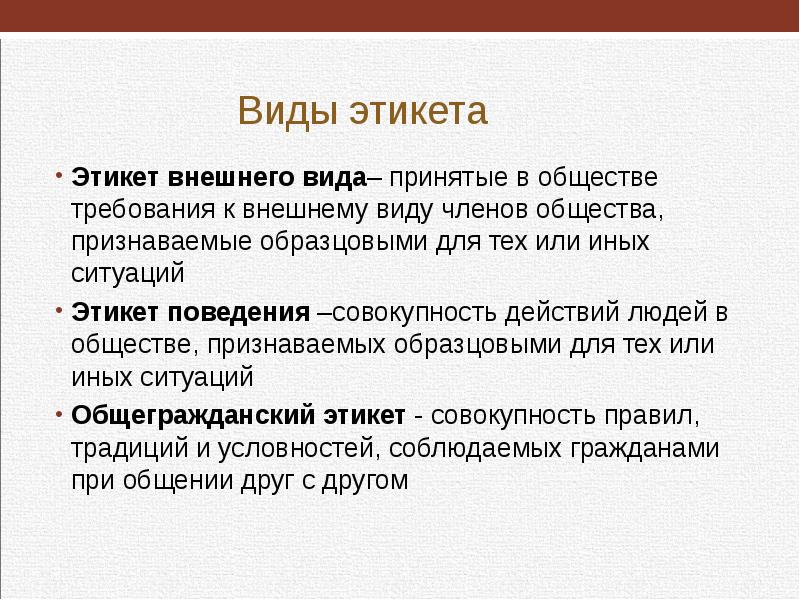 Приниматься вид. Виды этикета. Внешние формы этикета. Правила этикета внешнего вида. Правила поведенческого этикета внешний вид.