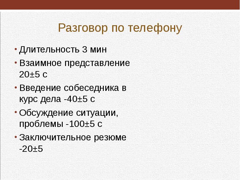 Представляться 20. Введение в курс дела в телефоном разговоре.