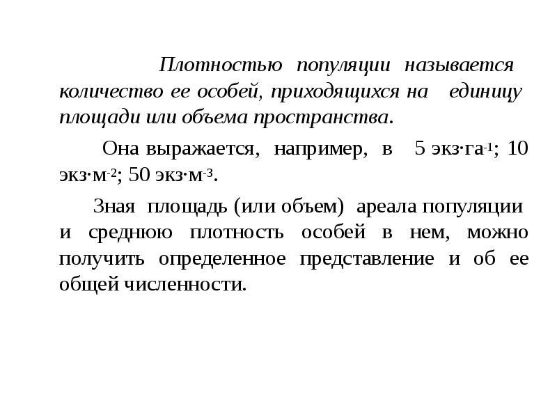 Единицы пространства. Плотностью популяции называется. Число особей популяции на единицу площади. Число особей популяции на единицу пространства.. Число особей на единицу площади.