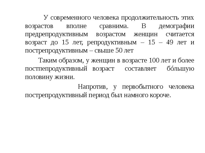 Предрепродуктивный период. Как по другому будет предрепродуктивный период. Продолжительность человечества