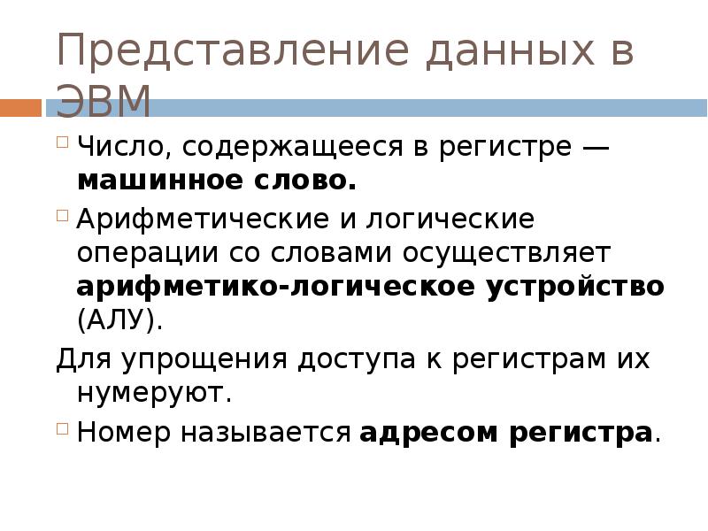 Слово осуществлять. Машинное слово. Машинное слово в информатике. Машинное слово в информатике примеры. Чему равно машинное слово.