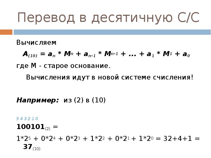 Вычислить десятичную систему счисления