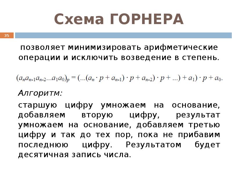 Применение схемы горнера