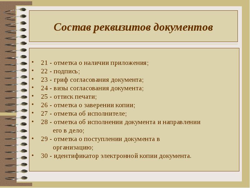 Основные реквизиты документов. Реквизит это в делопроизводстве. Реквизит это в делопроизводстве определение. Кадровое делопроизводство реквизиты. Удостоверение документа в делопроизводстве картинка.