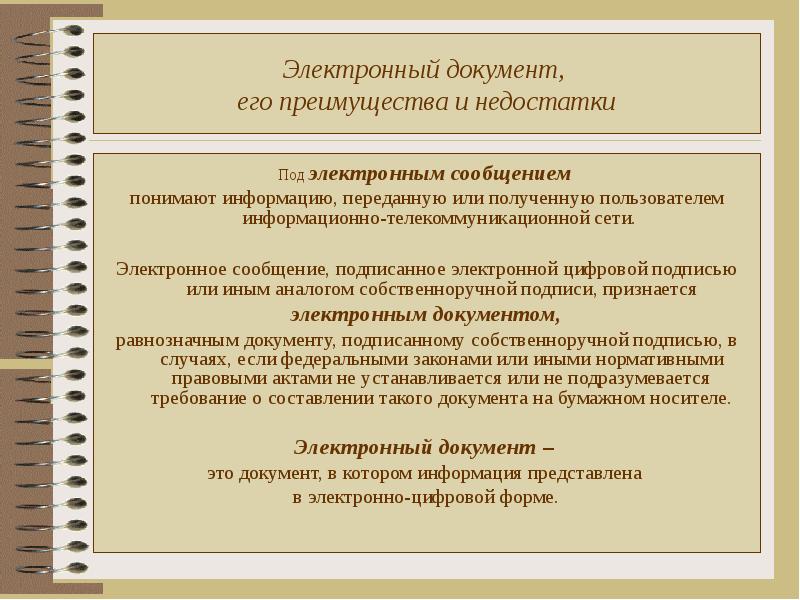 Документы власти. Электронный документ его преимущества и недостатки. Преимущества и недостатки электронного документа. Недостатки электронных документов. Делопроизводство в кадровой службе.