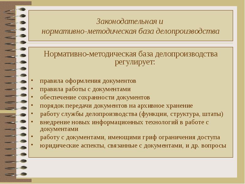 Методическая база. Нормативно-методическая база делопроизводства регулирует. Нормативно-правовая и методическая база делопроизводства. Нормативная база делопроизводства. Законодательная и нормативная и методическая база.