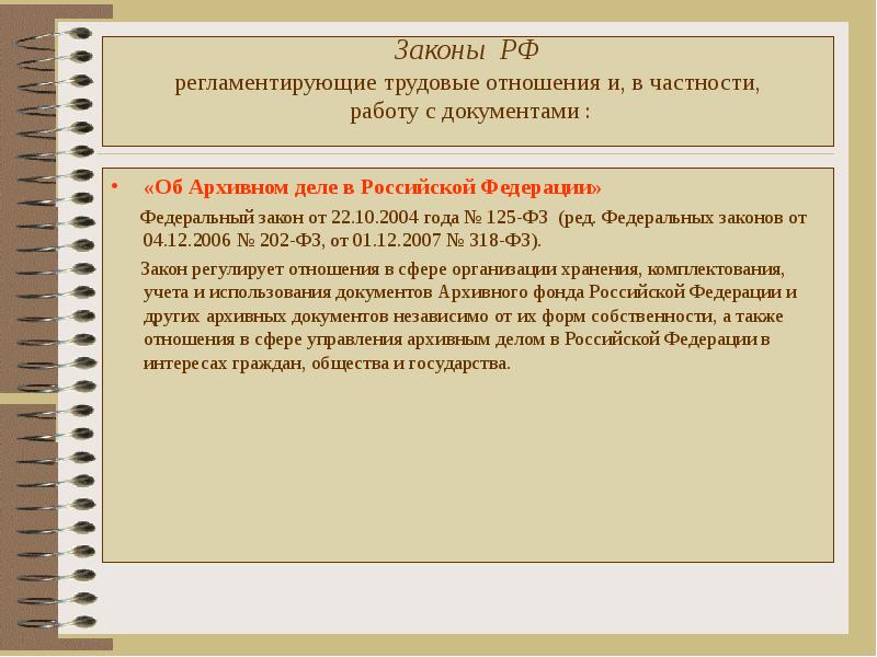 Ст 2 фз 125. Законодательство в архивном деле. Закон об архиве документов. Федеральный закон об архивном деле в Российской Федерации. Федеральный закон 125 об архивном деле.