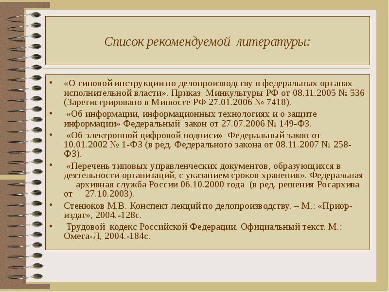 Приказ 463 по делопроизводству от 10.08 2011