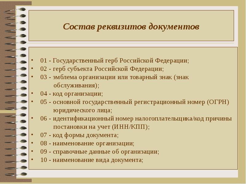 Состав реквизитов. Состав реквизитов решения. Коды делопроизводства. Товарный знак в делопроизводстве это. Памятка реквизиты документов.