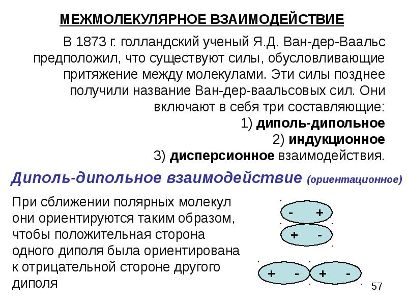 Энергия межмолекулярной связи. Межмолекулярные взаимодействия силы Ван-дер-Ваальса. Виды межмолекулярного взаимодействия. Межмолекулярное взаимодействие химия. Индукционное взаимодействие молекул.