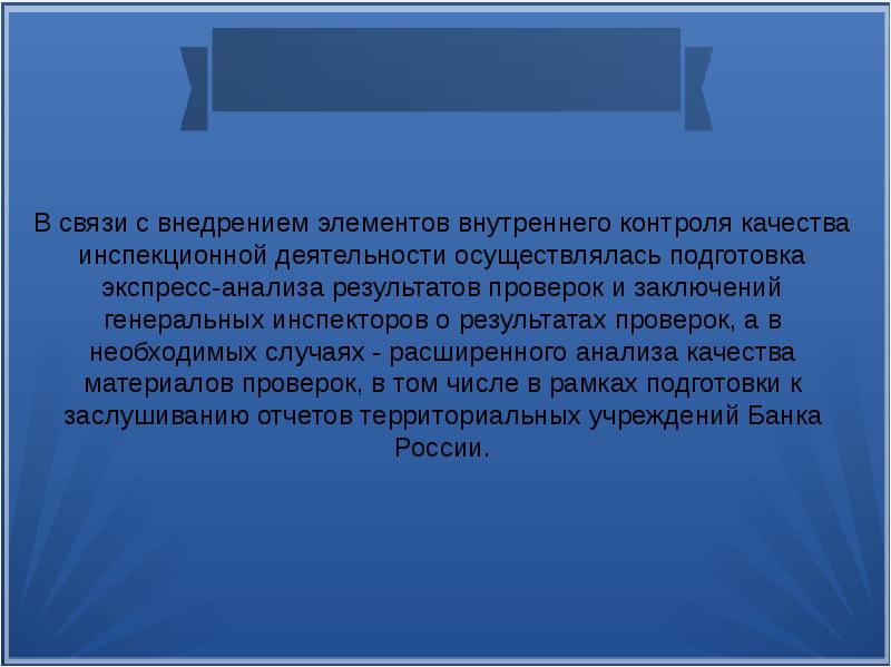 Заслушивание ежегодных докладов центрального банка. Роль банка России в управлении банковскими рисками. Инспекционная деятельность банка России.