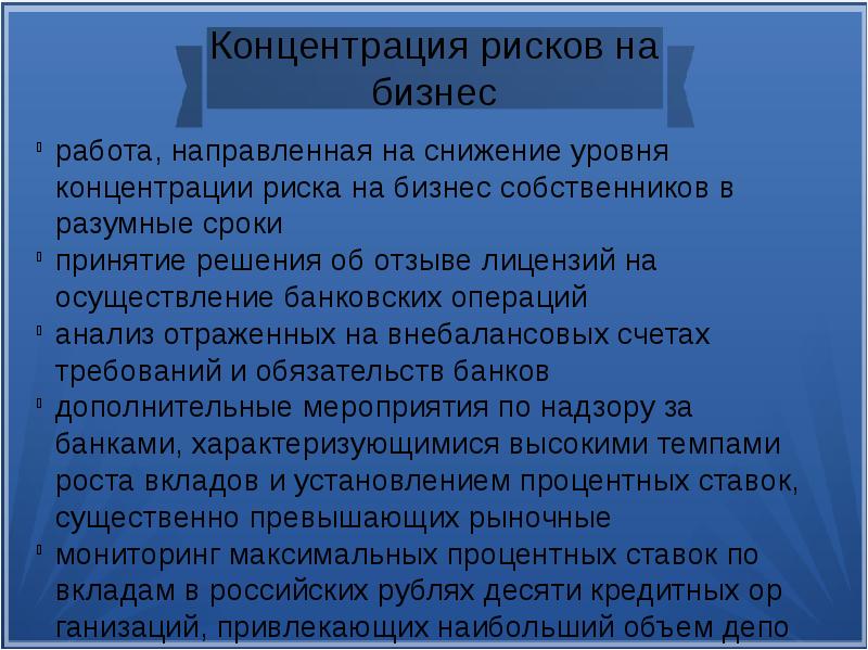 Решение отзывы. Концентрация рисков. Роль банка России в управлении банковскими рисками. Концентрация кредитного риска. Концентрационный риск.