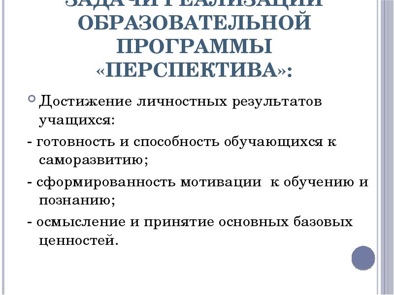 Программу мнение. Задачи программы перспектива. Принципы программы перспектива. Цель программы перспектива. Презентация о программе перспектива.