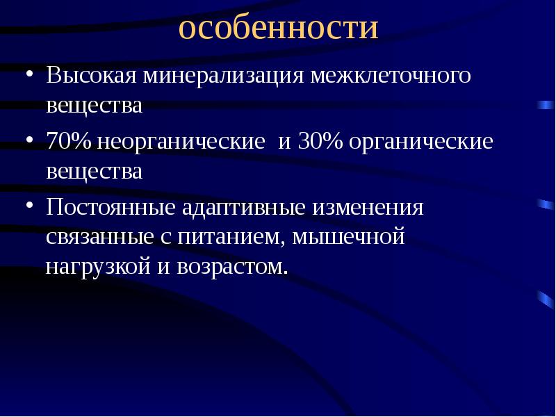 Особенности высших. Возрастные изменения хрящевой ткани. Адаптивные изменения. Адаптивные изменения тканей. Нейроадаптивные изменения.