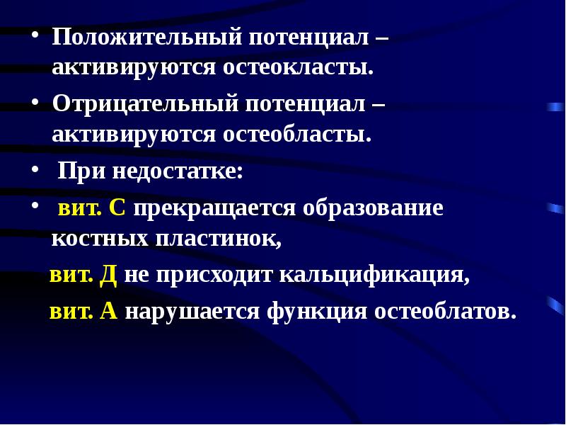Может ли потенциал быть отрицательным. Отрицательный потенциал. остеобласты активируются. положительный потенциал. остеокласты функции.