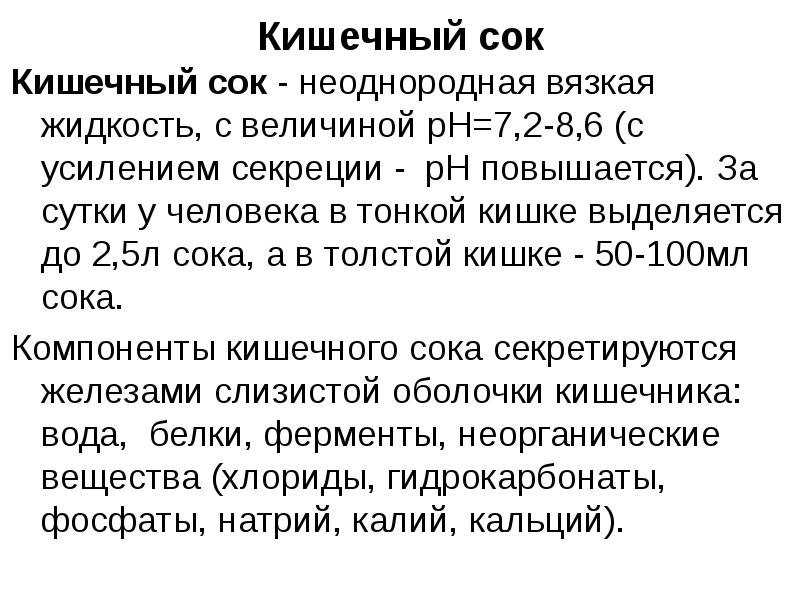 Кишечный сок. Кишечный сок выделяется. Белки кишечного сока. PH кишечного сока. Неорганические вещества кишечного сока.