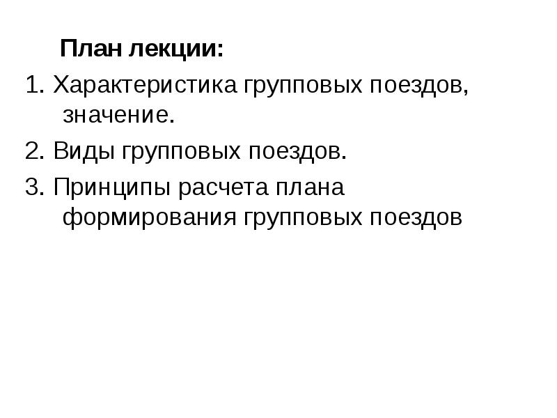 Этапы разработки плана формирования поездов