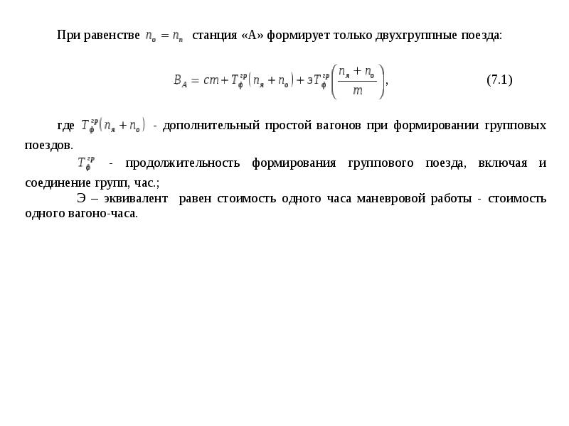 План формирования групповых поездов