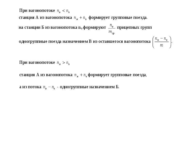 План формирования групповых поездов