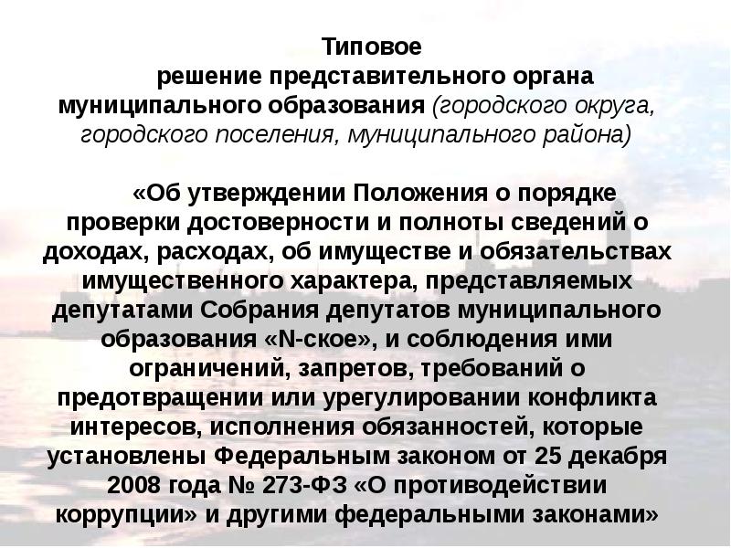 Положение о статусе депутатов
