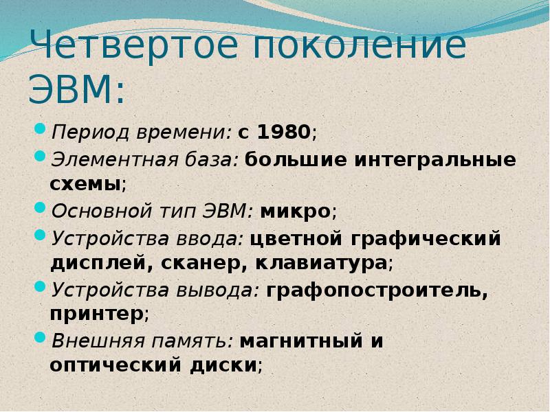 Исключительное право на эвм срок. Элементная база ЭВМ 4 поколения.