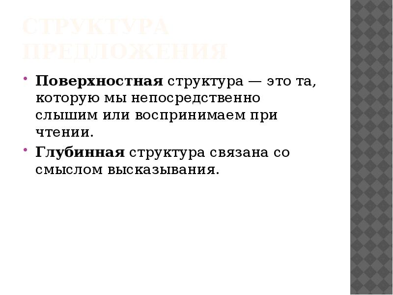 Поверхностная структура. Глубинная структура в лингвистике. Поверхностно-синтаксическая структура высказывания это. Глубинно-синтаксическая структура высказывания это. Глубинная структура фразы.