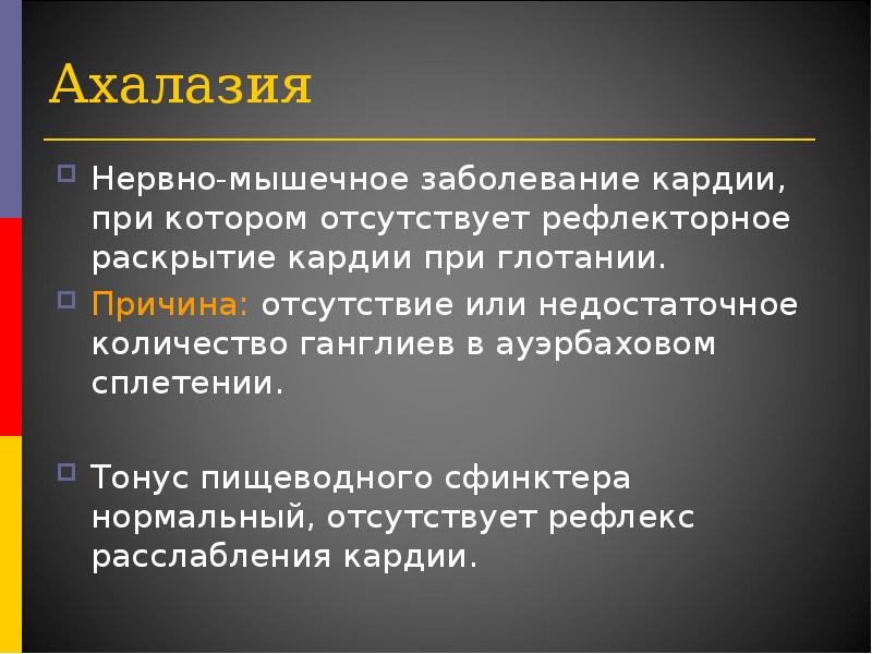 Ахалазия кардии клинические. Ахалазия кардии клиника. Ахалазия пищевода клиника. Ахалазия кардии презентация. Ахалазиакардии нервные ганглии.