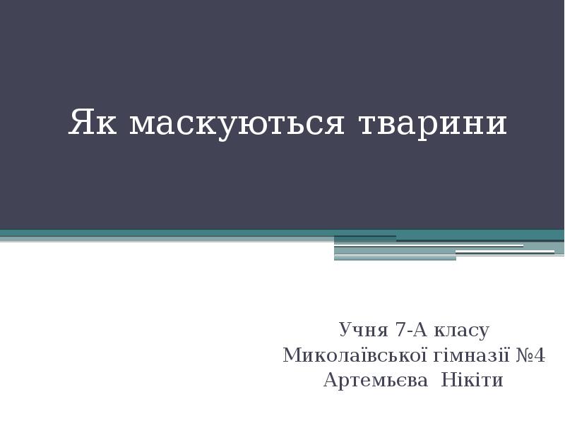 Як маскуються тварини
Учня 7-А класу
Миколаївської гімназії №4
Артемьєва Нікіти Як маскуються тварини
Учня 7-А класу
Миколаївської гімназії №4
Артемьєва Нікіти