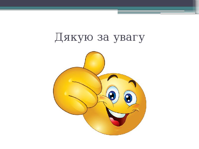 Дякую за увагу Дякую за увагу