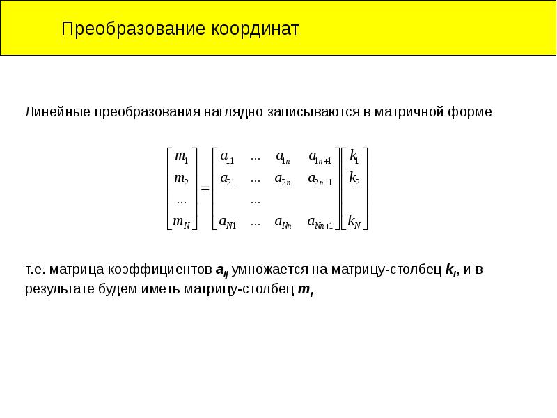 Линейное представление. Матрица линейного преобразования. Матричное преобразование координат. Матрица преобразования координат. Координаты матрицы.