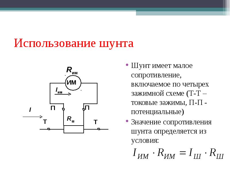 Шунтирование в электротехнике