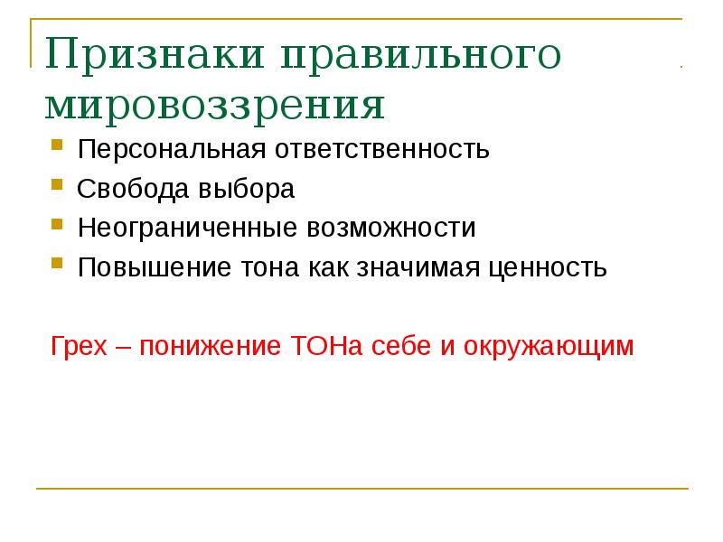 Правильные признаки. Признаки мировоззрения. Отличительные признаки мировоззрения. Правильное мировоззрение. Свобода выбора мировоззрения.